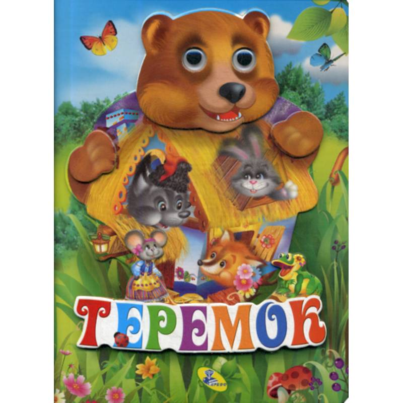 Теремок Теремок