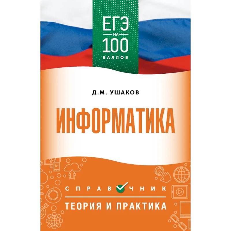 ЕГЭ. Информатика. ЕГЭ на 100 баллов. Справочник: Теория и практика ЕГЭ. Информатика. ЕГЭ на 100 баллов. Справочник: Теория и практика