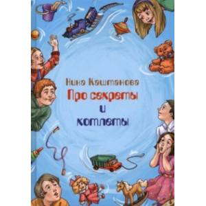 Про секреты и котлеты Про секреты и котлеты