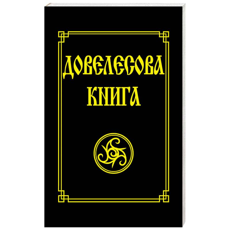 Довелесова книга Довелесова книга