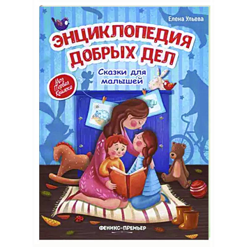 Энциклопедия добрых дел. Сказки для малышей Энциклопедия добрых дел. Сказки для малышей