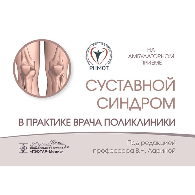 Суставной синдром в практике врача поликлиники Суставной синдром в практике врача поликлиники