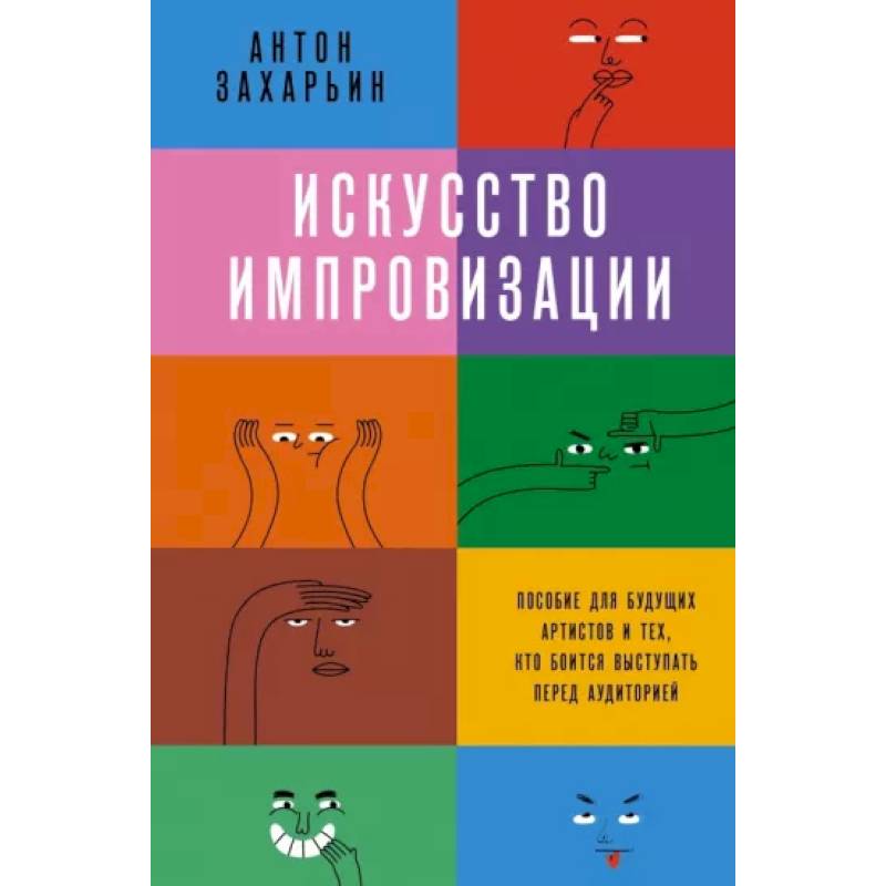 Искусство импровизации. Пособие для будущих артистов и тех, кто боится выступать перед аудиторией Искусство импровизации. Пособие для будущих артистов и тех, кто боится выступать перед аудиторией