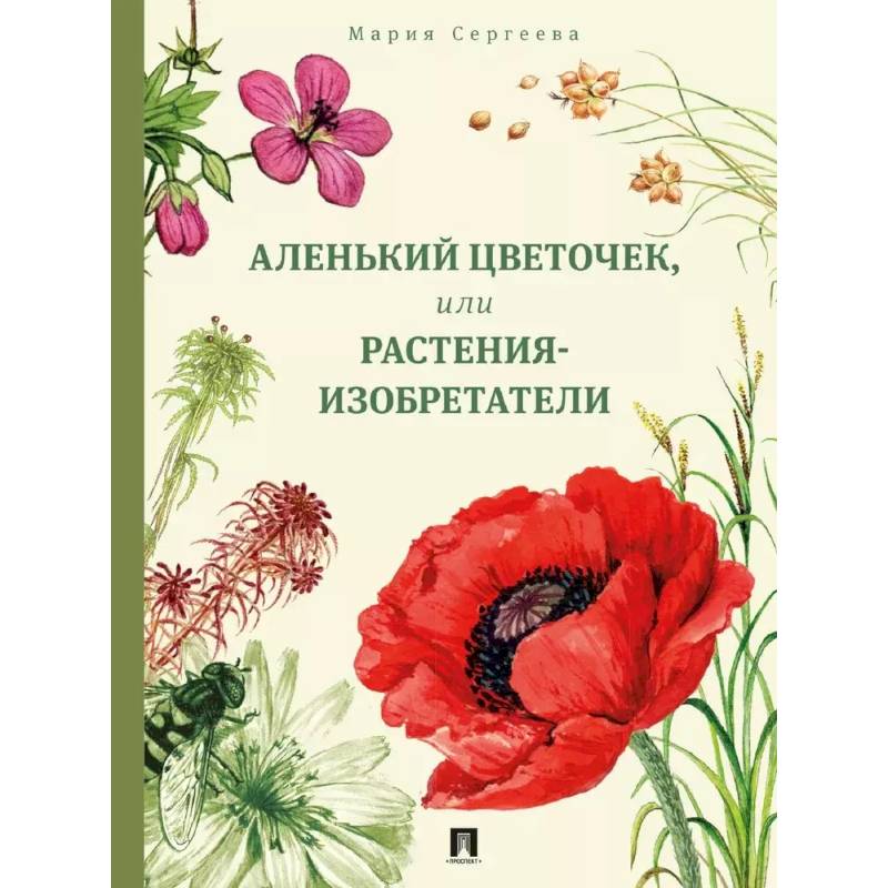 Аленький цветочек, или Растения-изобретатели Аленький цветочек, или Растения-изобретатели
