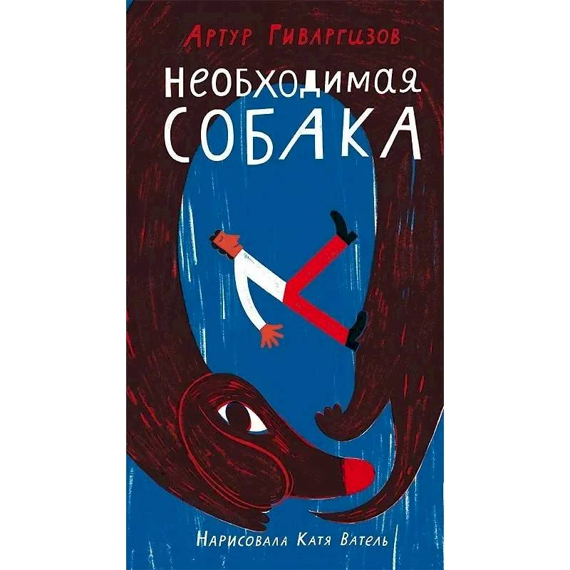 Необходимая собака Необходимая собака