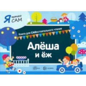 Я читаю сам. Алёша и ёж