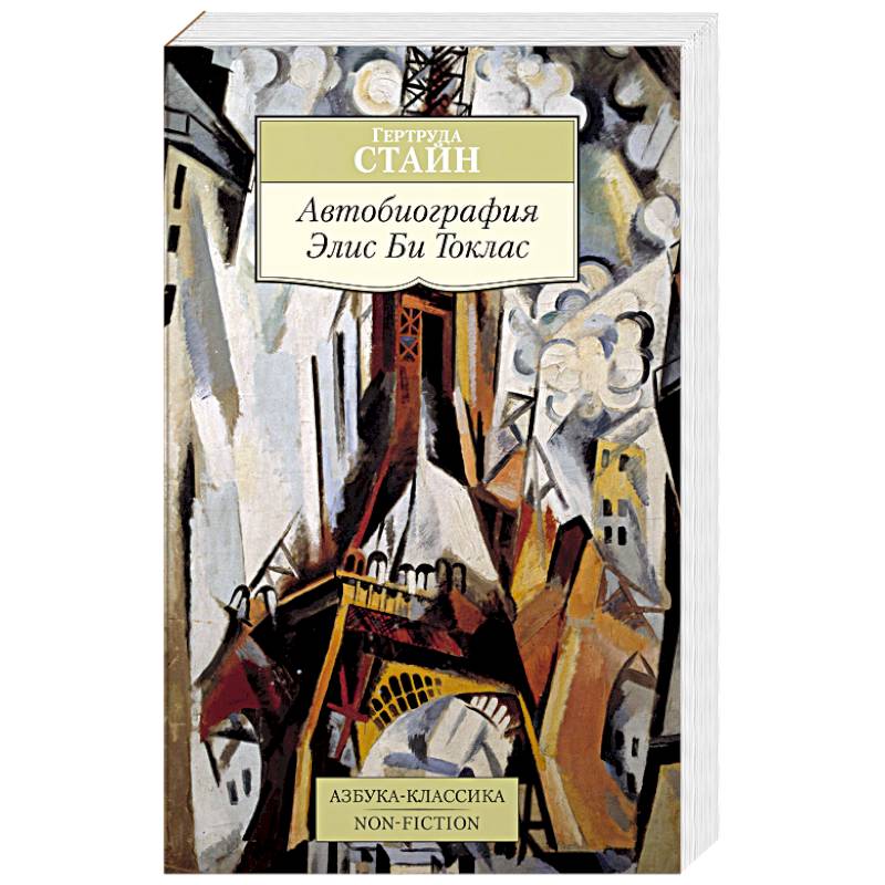 Автобиография Элис Би Токлас Автобиография Элис Би Токлас