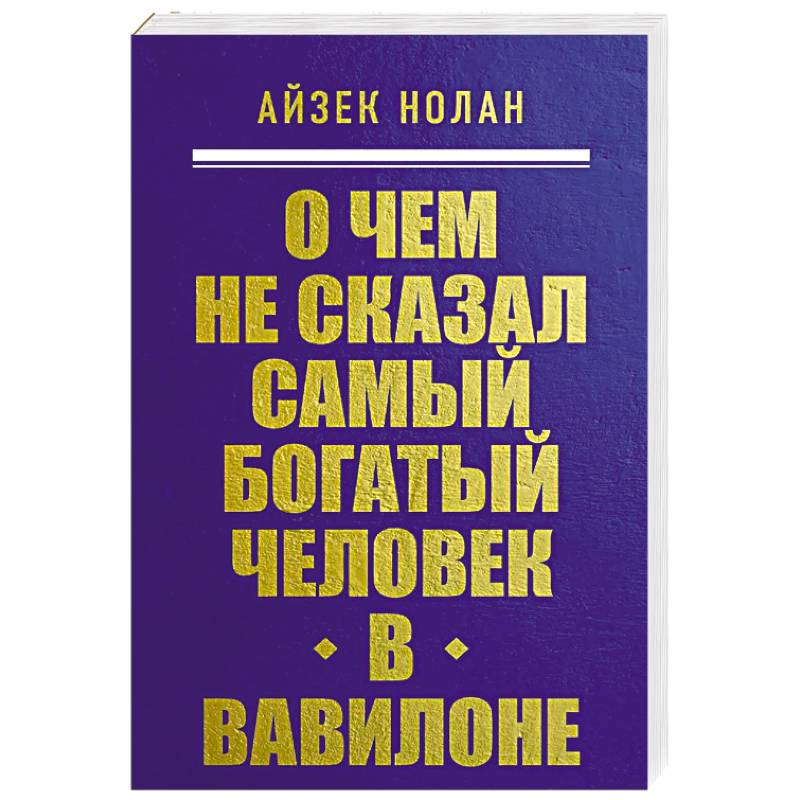 О чем не сказал самый богатый человек в Вавилоне О чем не сказал самый богатый человек в Вавилоне