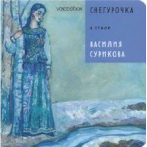 Снегурочка в стиле Василия Сурикова Снегурочка в стиле Василия Сурикова