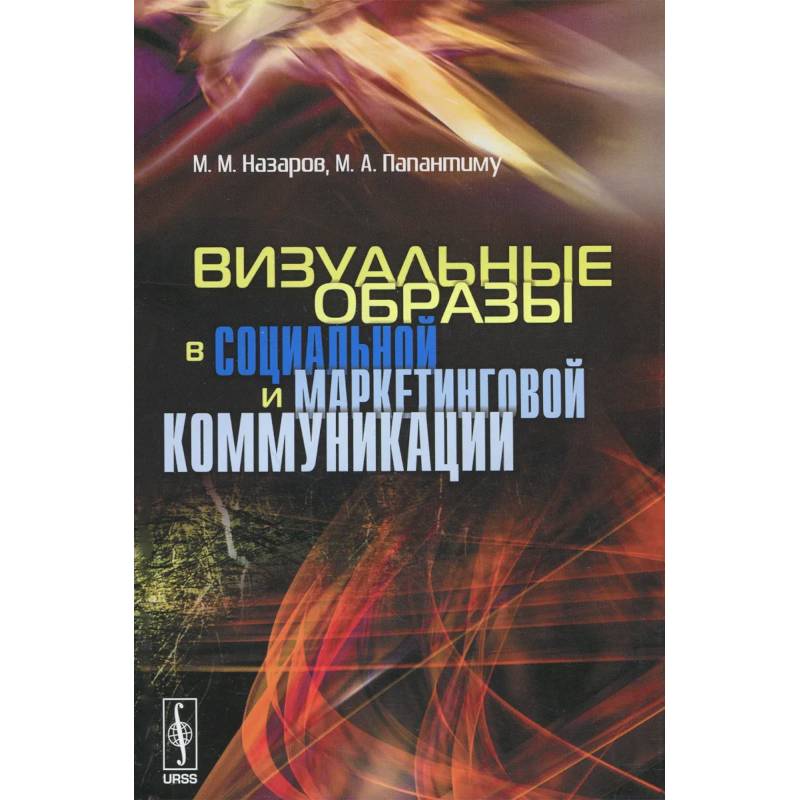 Визуальные образы в социальной и маркетинговой коммуникации Визуальные образы в социальной и маркетинговой коммуникации