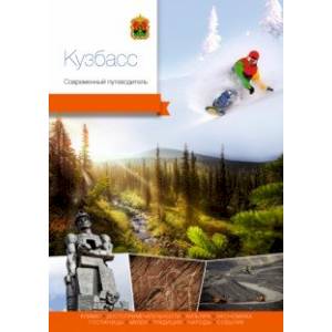 Кузбасс. Современный путеводитель Кузбасс. Современный путеводитель