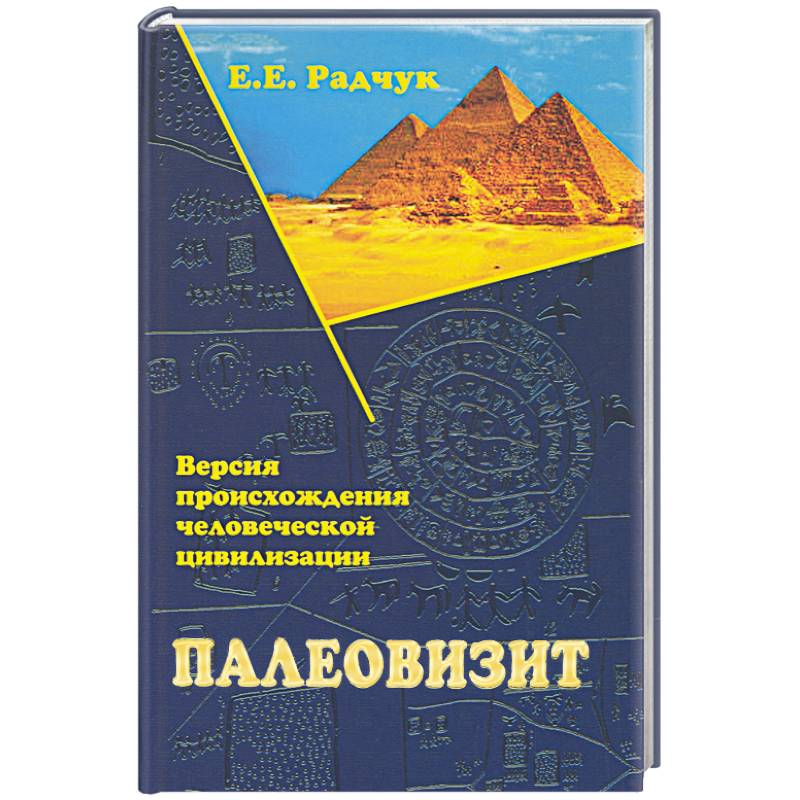 Палеовизит. Версия происхождения человеческой цивилизации Палеовизит. Версия происхождения человеческой цивилизации