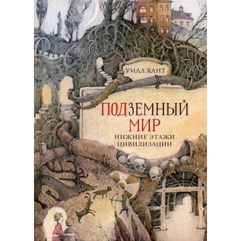 Подземный мир: Нижние этажи цивилизации Подземный мир: Нижние этажи цивилизации