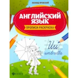 Английский язык. Прописи-раскраска Английский язык. Прописи-раскраска