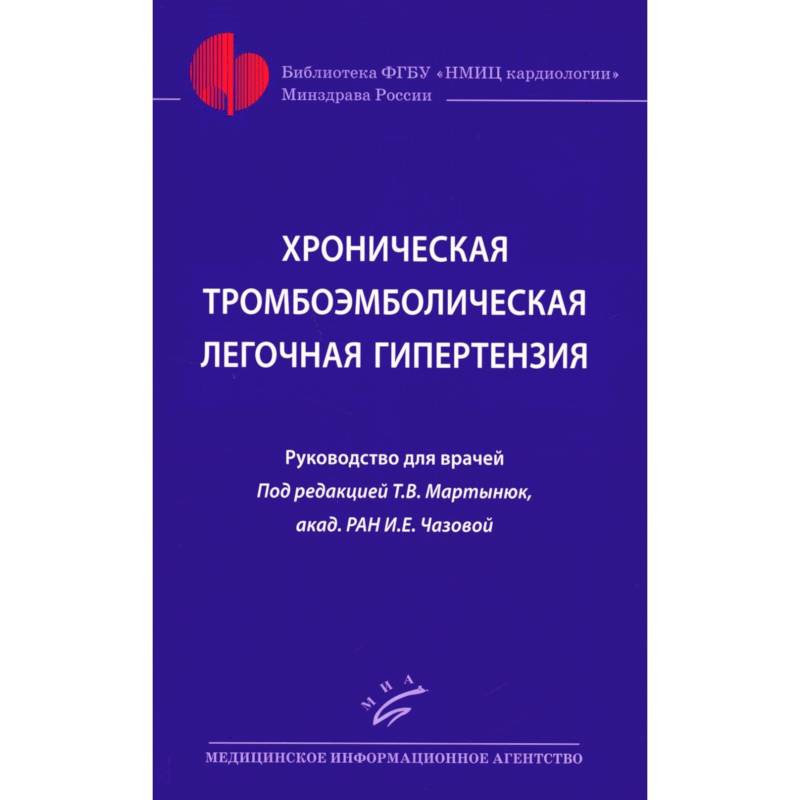 Хроническая тромбоэмболическая легочная гипертензия. Хроническая тромбоэмболическая легочная гипертензия.