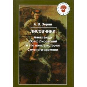 Лисовчики. Александр Юзеф Лисовский и его полк в истории Смутного времени Лисовчики. Александр Юзеф Лисовский и его полк в истории Смутного времени