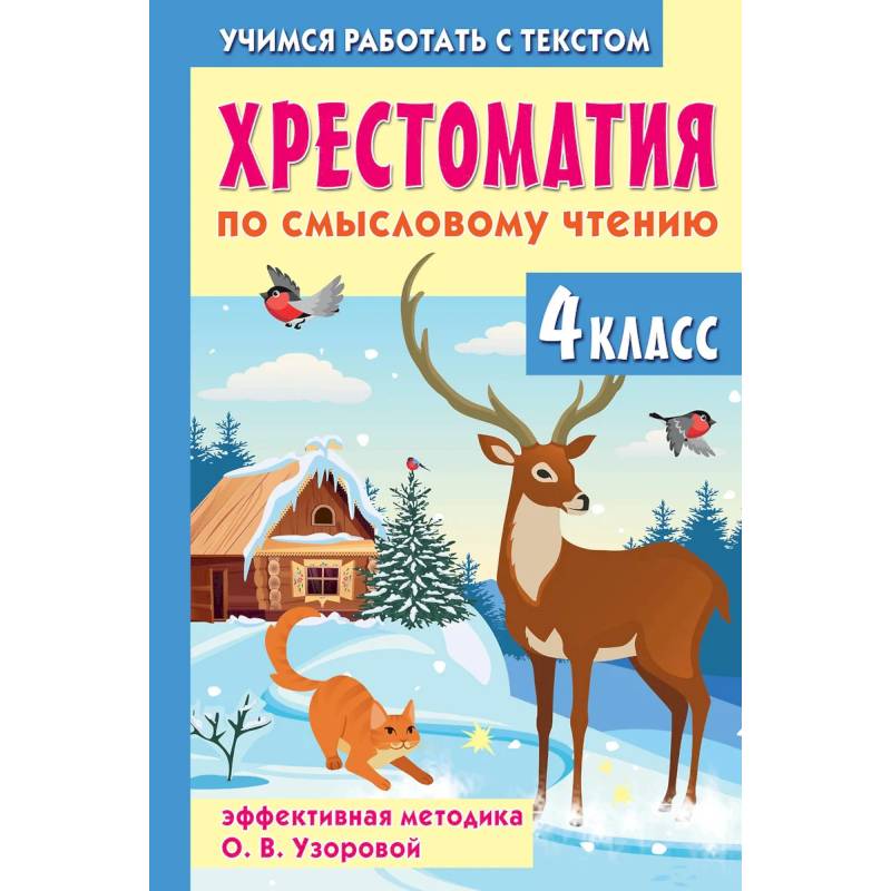 Хрестоматия по смысловому чтению. 4 класс Хрестоматия по смысловому чтению. 4 класс