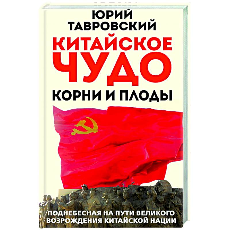 Китайское чудо. Корни и плоды. Поднебесная на пути великого возрождения китайской нации Китайское чудо. Корни и плоды. Поднебесная на пути великого возрождения китайской нации