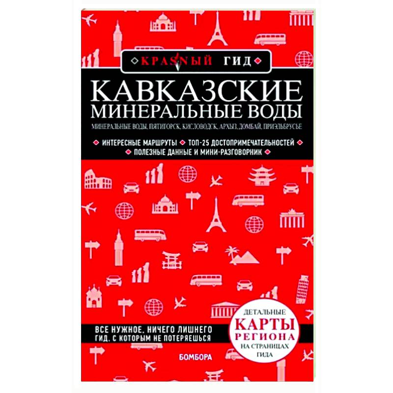 Кавказские Минеральные Воды Кавказские Минеральные Воды