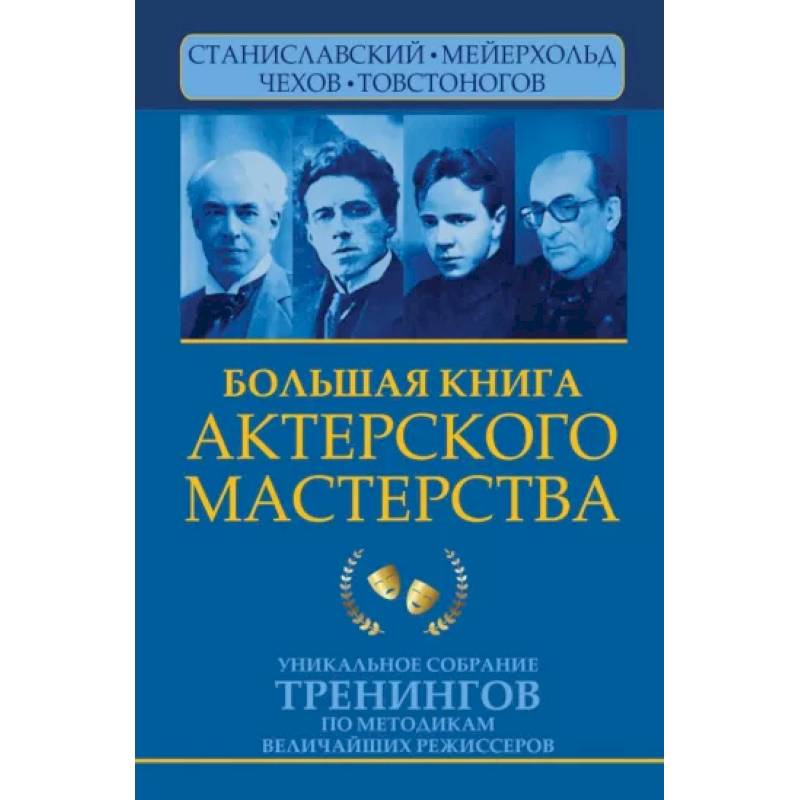 Большая книга актерского мастерства. Уникальное собрание тренингов по методикам величайших режиссеров Большая книга актерского мастерства. Уникальное собрание тренингов по методикам величайших режиссеров