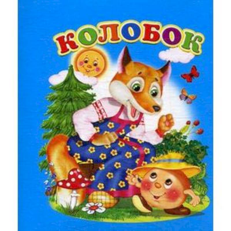 Колобок Колобок