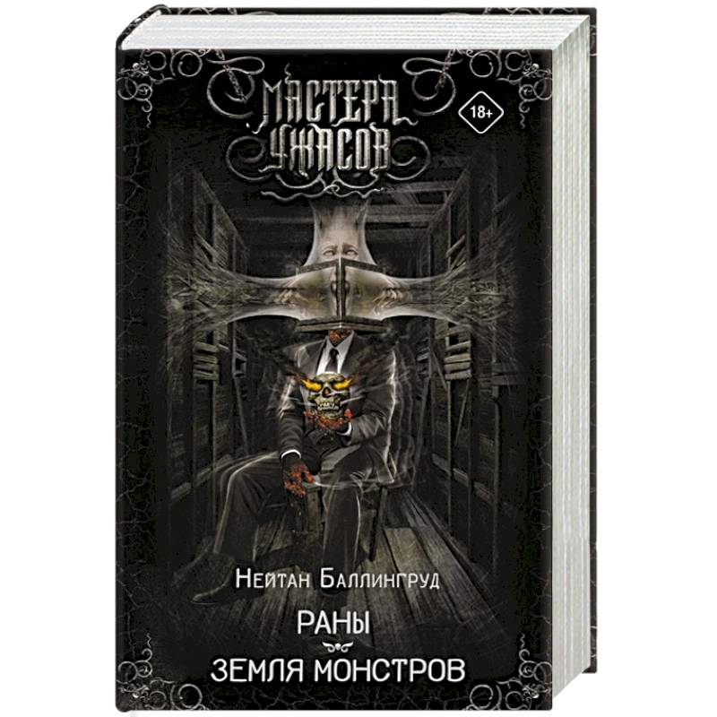 Раны. Земля монстров Раны. Земля монстров