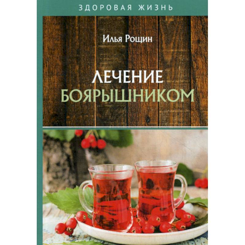 Лечение боярышником Лечение боярышником