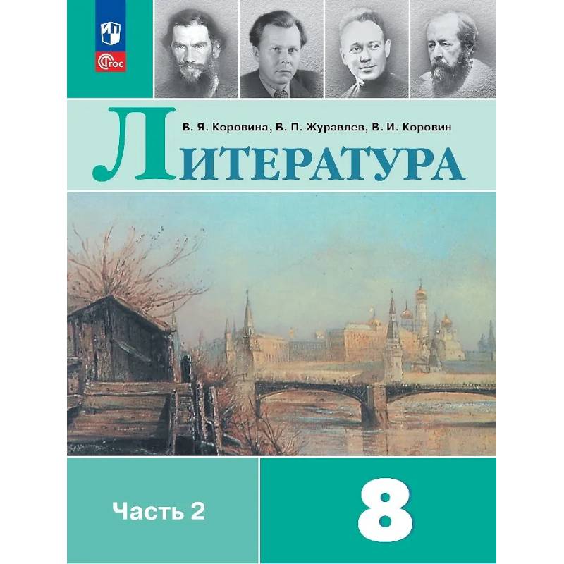 Литература. 8 класс. Учебник. В двух частях. Часть 2 Литература. 8 класс. Учебник. В двух частях. Часть 2