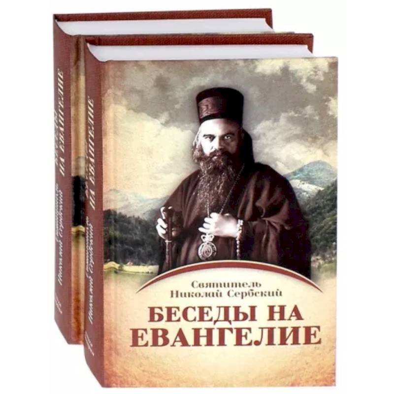 Беседы на Евангелие. В 2-х книгах Беседы на Евангелие. В 2-х книгах