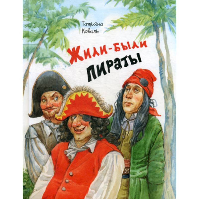 Жили-были пираты Жили-были пираты