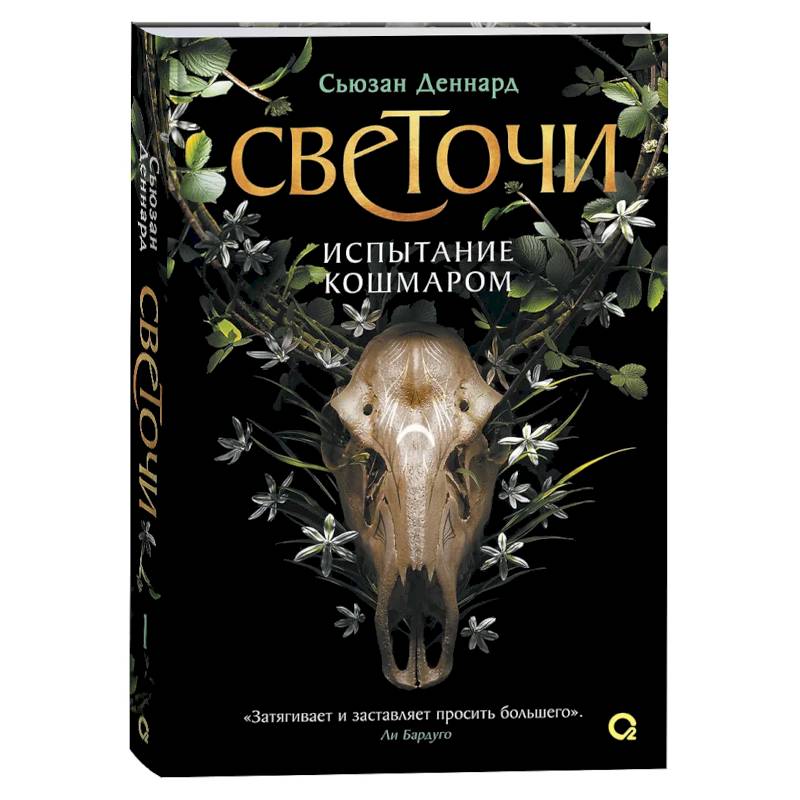 Испытание кошмаром Испытание кошмаром