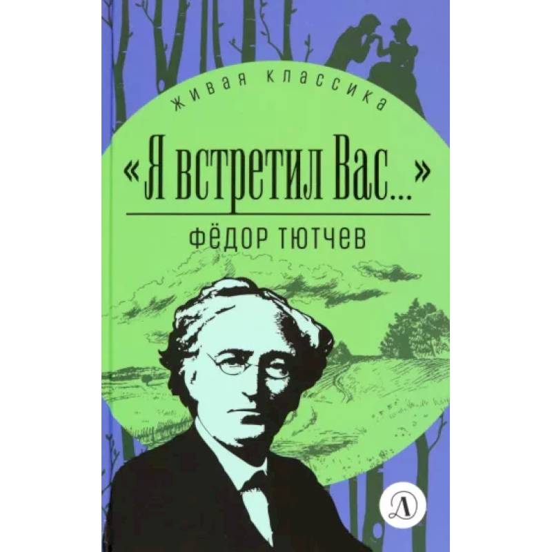 Я встретил Вас... Я встретил Вас...