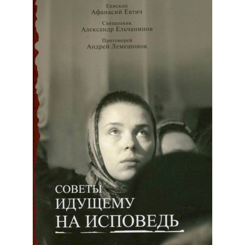 Советы идущему на исповедь Советы идущему на исповедь