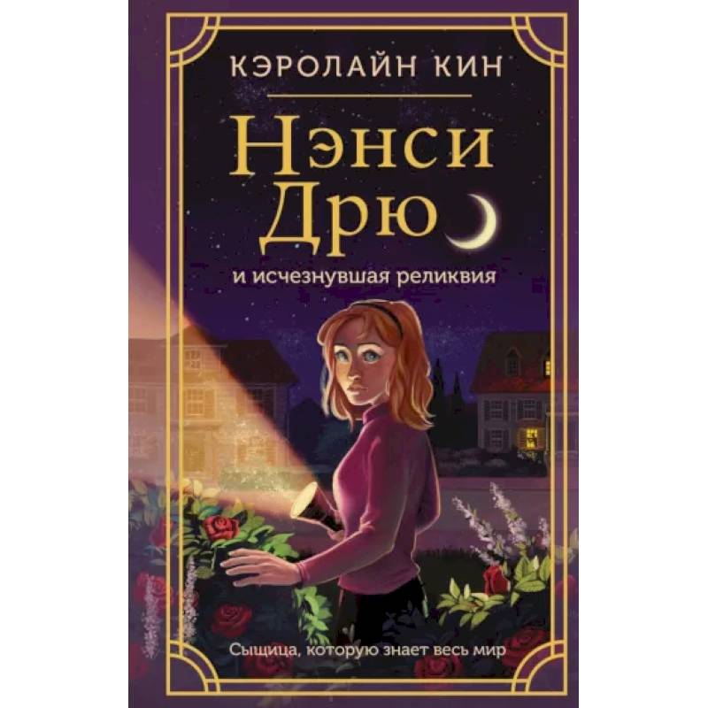 Нэнси Дрю и исчезнувшая реликвия Нэнси Дрю и исчезнувшая реликвия