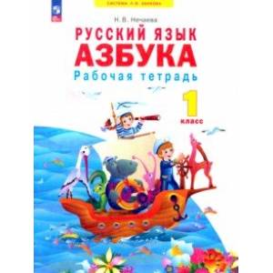 Азбука. 1 класс. Рабочая тетрадь. ФГОС Азбука. 1 класс. Рабочая тетрадь. ФГОС