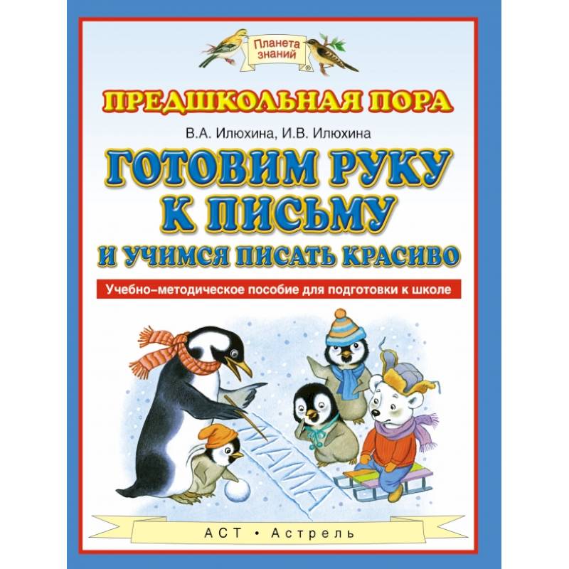 Готовим руку к письму и учимся писать красиво Готовим руку к письму и учимся писать красиво