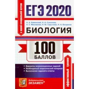 ЕГЭ 2020. Биология. 100 баллов. Самостоятельная подготовка к ЕГЭ. Варианты экзаменационных заданий ЕГЭ 2020. Биология. 100 баллов. Самостоятельная подготовка к ЕГЭ. Варианты экзаменационных заданий