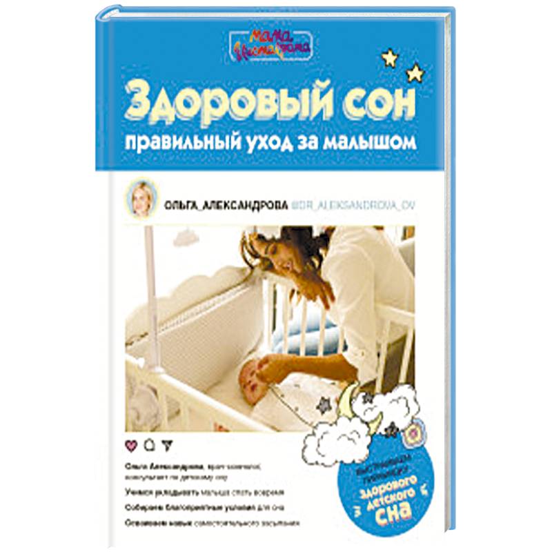Здоровый сон: правильный уход за малышом Здоровый сон: правильный уход за малышом