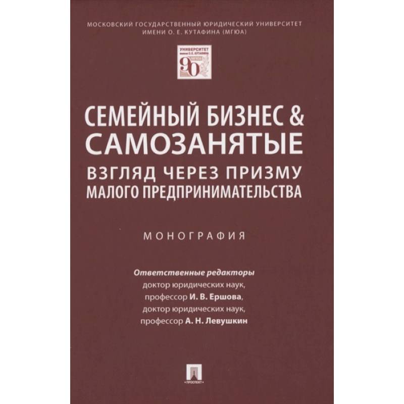 Семейный бизнес.Взгляд через призму малого предпринимательства. Монография Семейный бизнес.Взгляд через призму малого предпринимательства. Монография