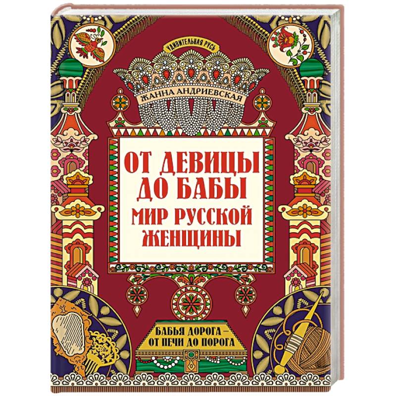 От девицы до бабы: мир русской женщины От девицы до бабы: мир русской женщины