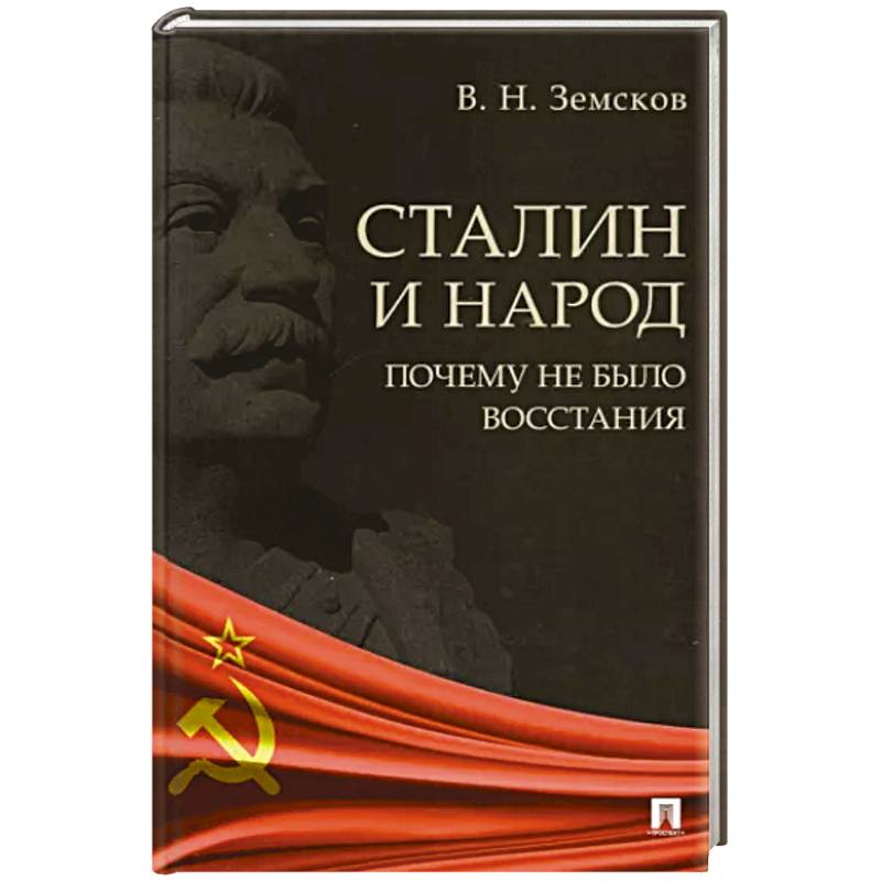 Сталин и народ.Почему не было восстания Сталин и народ.Почему не было восстания