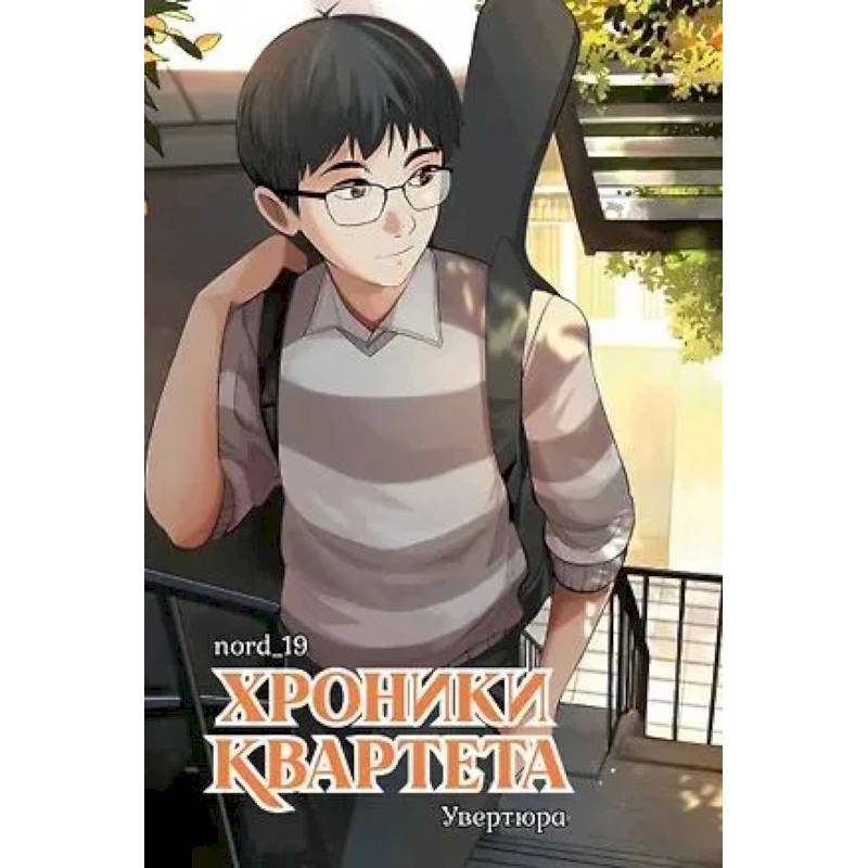 Хроники квартета.Увертюра