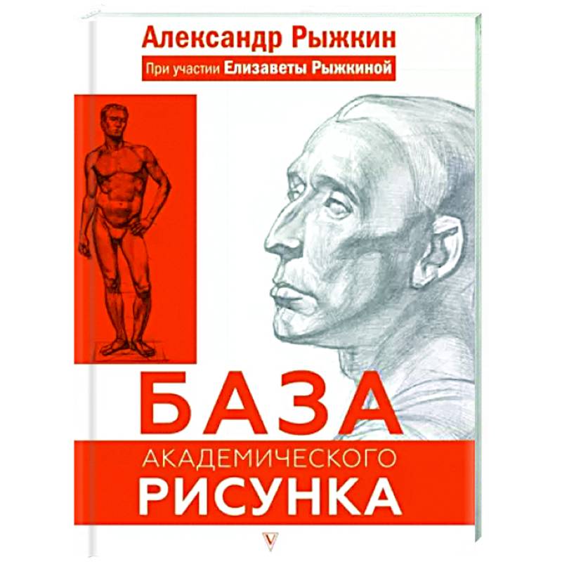 База академического рисунка. Фигура человека, голова, портрет и капитель База академического рисунка. Фигура человека, голова, портрет и капитель