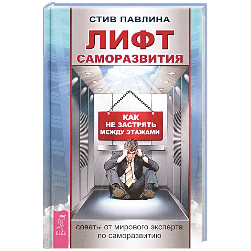 Лифт саморазвития. Как не застрять между этажами Лифт саморазвития. Как не застрять между этажами