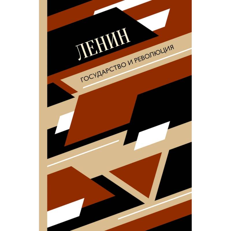 Государство и революция Государство и революция
