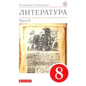 Литература. 8 класс. Учебное пособие. В 2-х частях. Часть 2 Литература. 8 класс. Учебное пособие. В 2-х частях. Часть 2