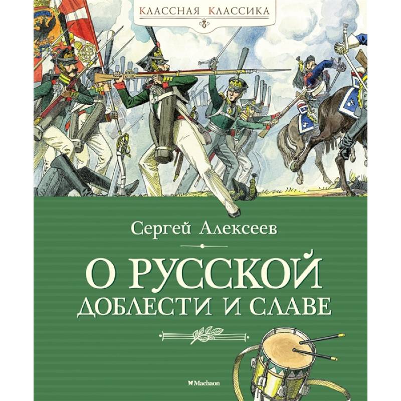 О русской доблести и славе