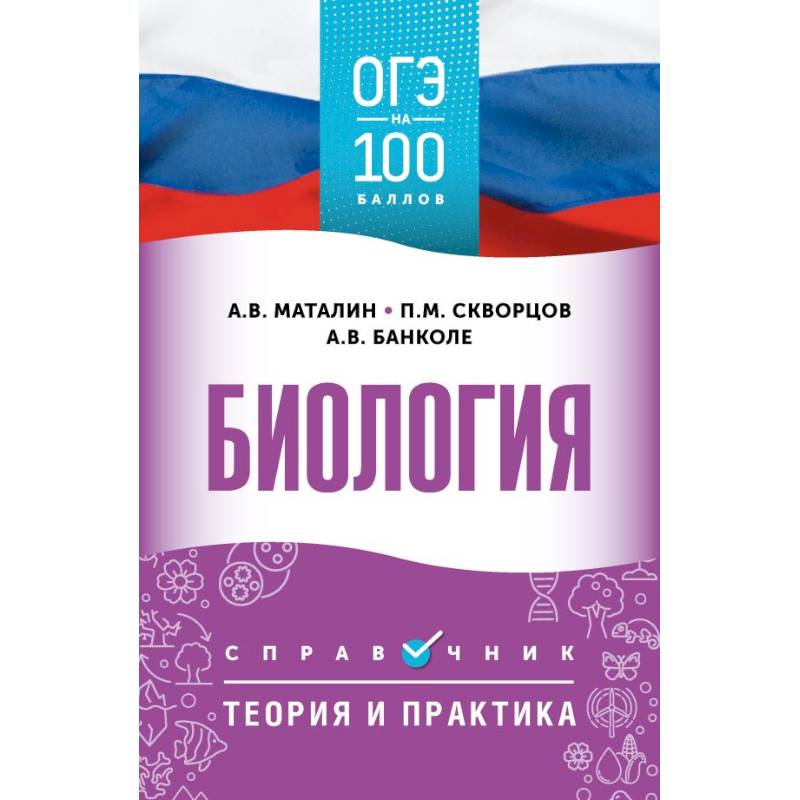 ОГЭ. Биология. ОГЭ на 100 баллов. Справочник: Теория и практика ОГЭ. Биология. ОГЭ на 100 баллов. Справочник: Теория и практика