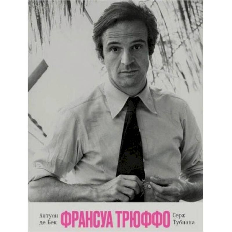 Франсуа Трюффо Франсуа Трюффо