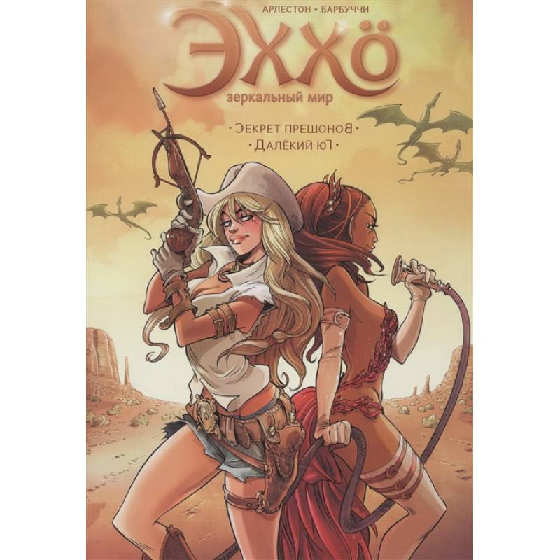 Эххо.Зеркальный мир.Секрет прешонов.Далекий юг.Т.3 Эххо.Зеркальный мир.Секрет прешонов.Далекий юг.Т.3